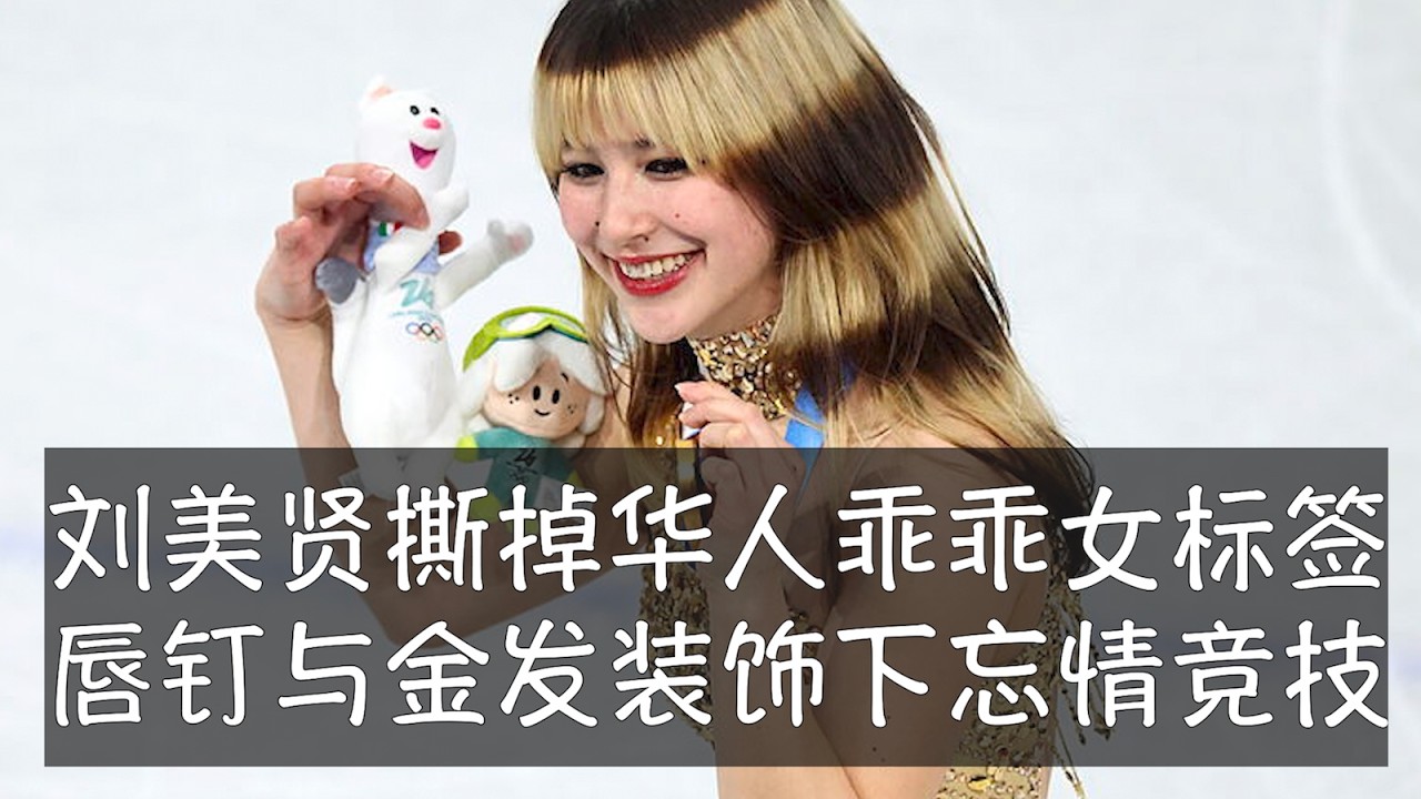 刘美贤颠覆了女子花滑传统，她不再是从珠宝盒里弹出来的公主形象，而是恣意展示力量和快乐。她的浣熊发型、她笑的时候露出来的唇钉都在宣示对自我的掌控。作为代孕的孩子，她出落成今天的样子得益于良好的家庭关系。