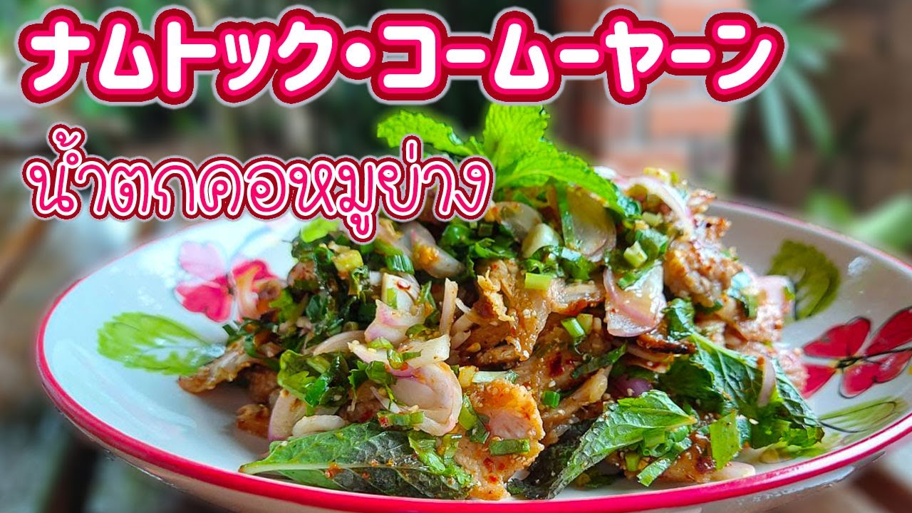 豚トロとハーブのサラダ　Spicy Grilled Pork Neck Salad　น้ำตกคอหมูย่าง　ナムトックコームーヤーン　タイ料理レシピ＃34