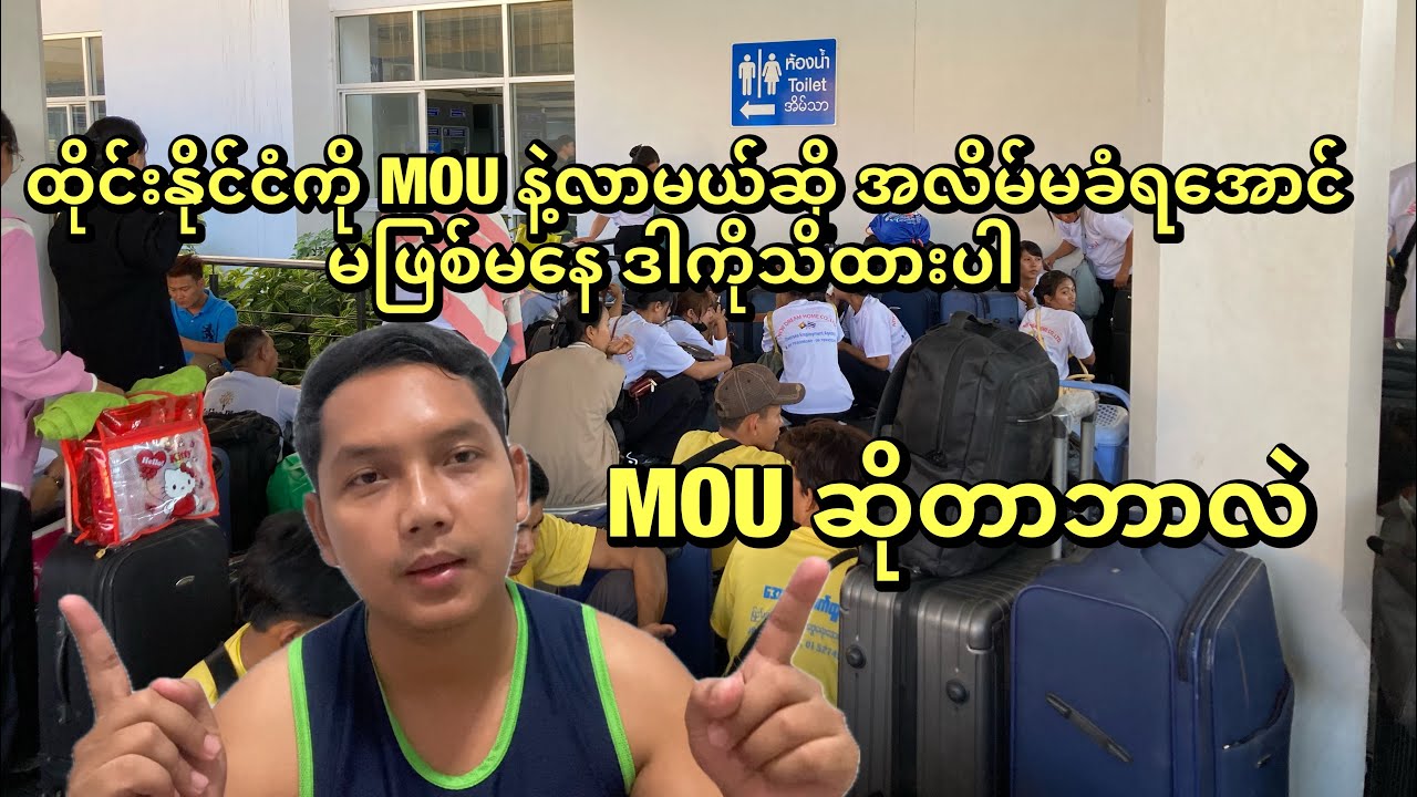 MOU ဆိုတာဘာလဲ ထိုင်နိုင်ငံအတွင်း MOUနဲ့လာမည့်သူများ သိထားရမယ့် အချက်တွေ ပြောပြပေးပါမယ်