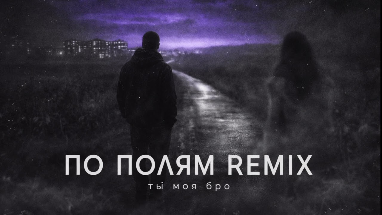 🌌 ПО ПОЛЯМ | Dark Beats Full Track