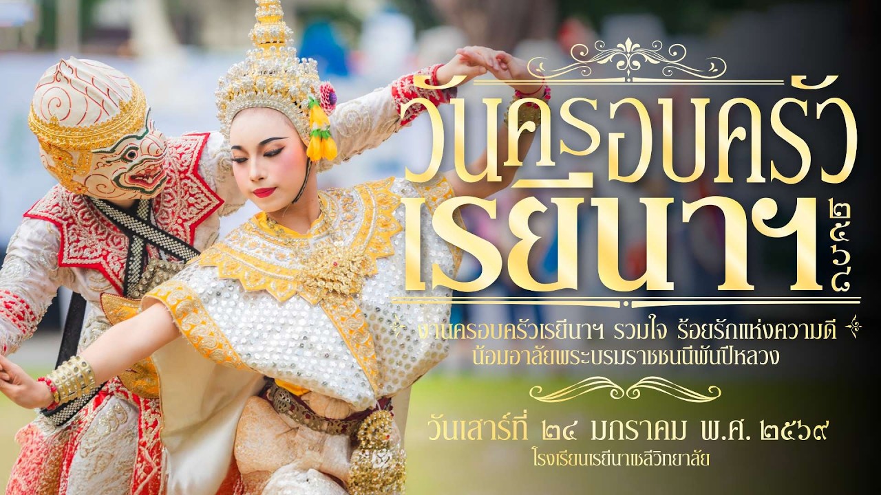 กิจกรรมวันครอบครัวเรยีนา 2568  | โรงเรียนเรยีนาเชลีวิทยาลัย