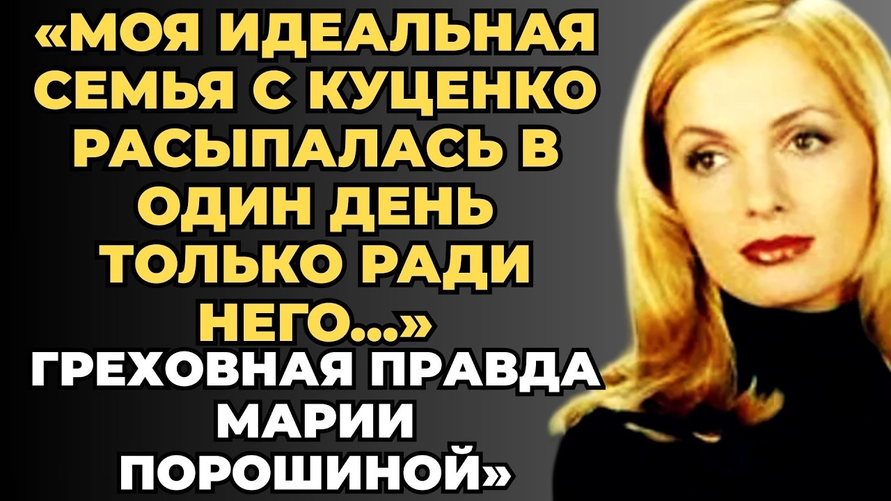 САМЫЙ НЕЛОВКИЙ СЕКРЕТ ЕЁ ЖИЗНИ - Тайный брак Мария Порошина о Котором Её Заставляют Молчать