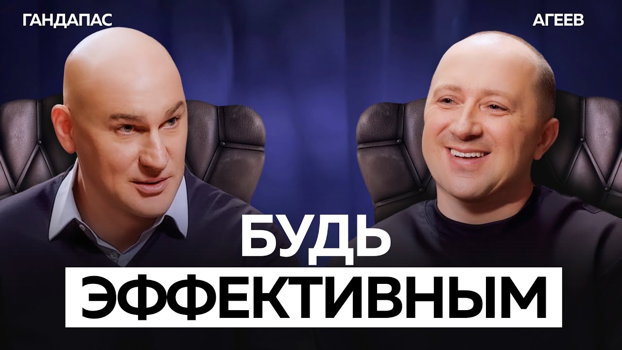 Как стать по-настоящему эффективным и не выгореть | Гандапас х Агеев