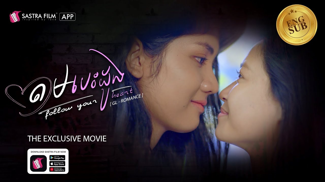 រឿង តាមបេះដូង/ FOLLOW YOUR HEART [GL-THE EXCLUSIVE/ROMANCE]