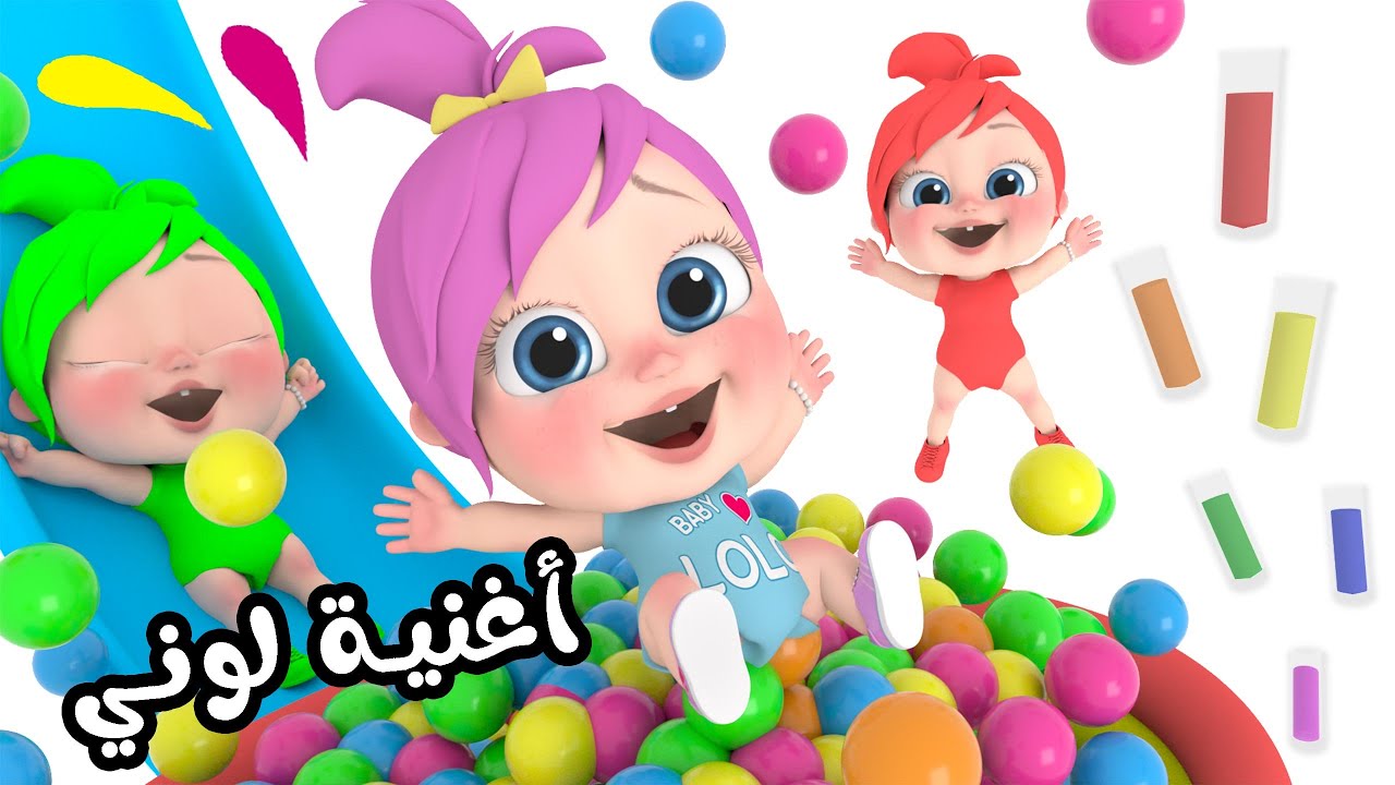 لوني لوني - اغنية الالوان  - قناة وناسة لولو