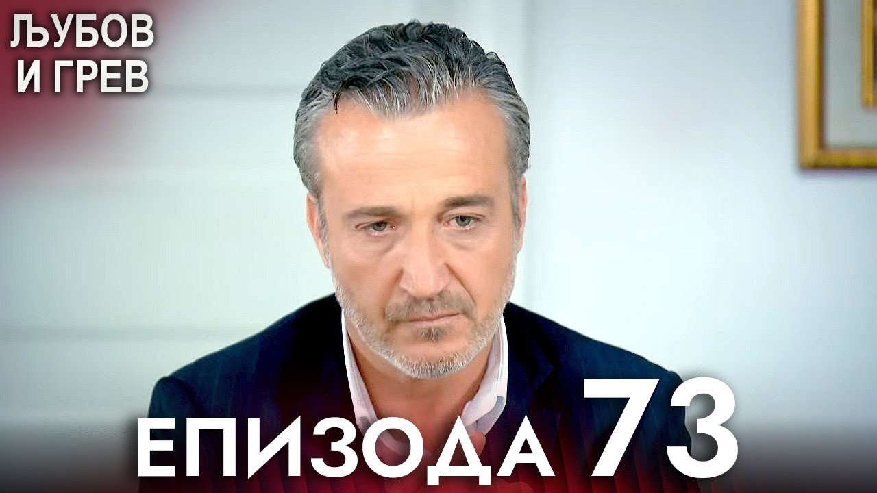 Љубов и Грев 73. епизода - Македонски дублаж | Aşk ve Günah