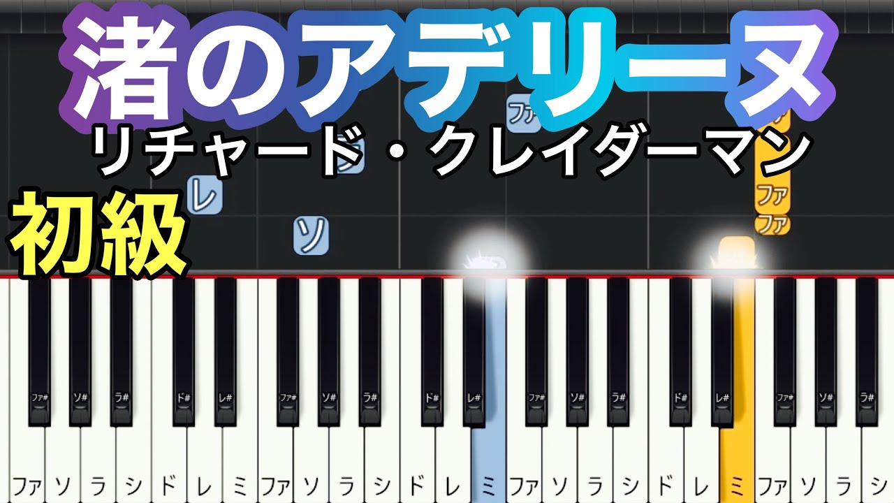 【渚のアデリーヌ】リチャードクレイダーマン(簡単ピアノ）ゆっくり/楽譜/指番号・ 初心者向け練習用・初級チュートリアル
