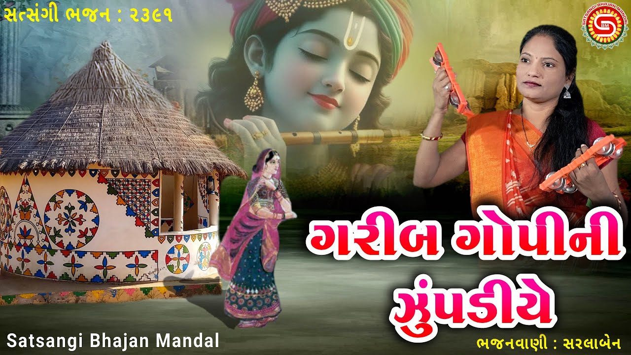ગરીબ ગોપીની ઝૂંપડીયે | Garib Gopi Ni Zupadiye | સરલાબેન | બેસ્ટ ગુજરાતી ભજન |#gujaratibhajan,#bhajan