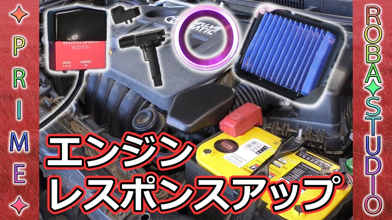 エアクリーナー周りをチューンナップでエンジンレスポンスアップ