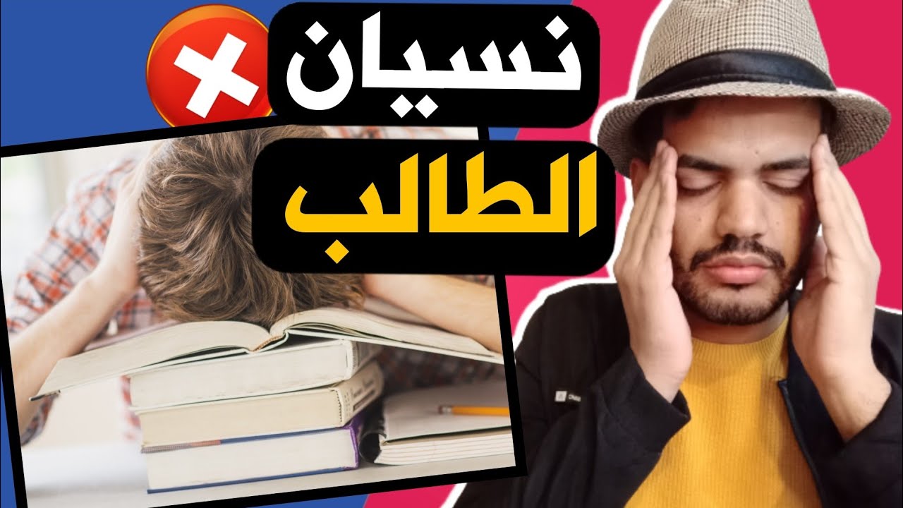 نسيان الطالب للقراية 💔 .. افضل حل !