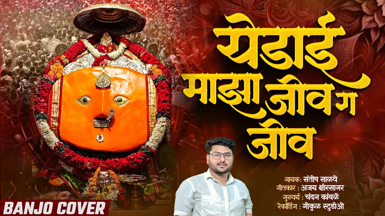 येडाई माझा जीव ग जीव..!✨#चंदन_कांबळे #banjosongs|Santosh Salve|