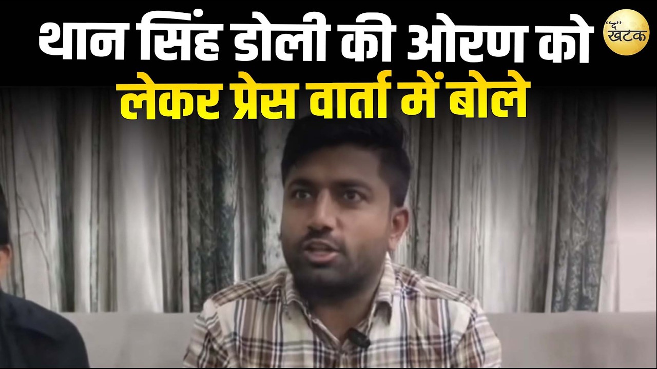 जैसलमेर सर्किट पहुंचे थान सिंह डोली की ओरण को लेकर प्रेस वार्ता में बोले सुने 
