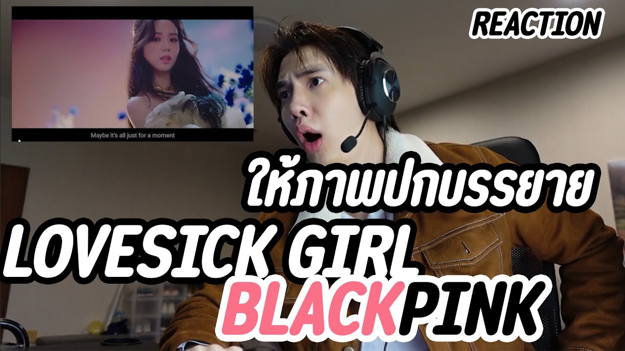 [REACTION] LOVESICK GIRL - BLACKPINK theALBUM จะคิดอะไรก็ติด ติด ติด อยู่ที่เธออย่างนั้น | Zellfie