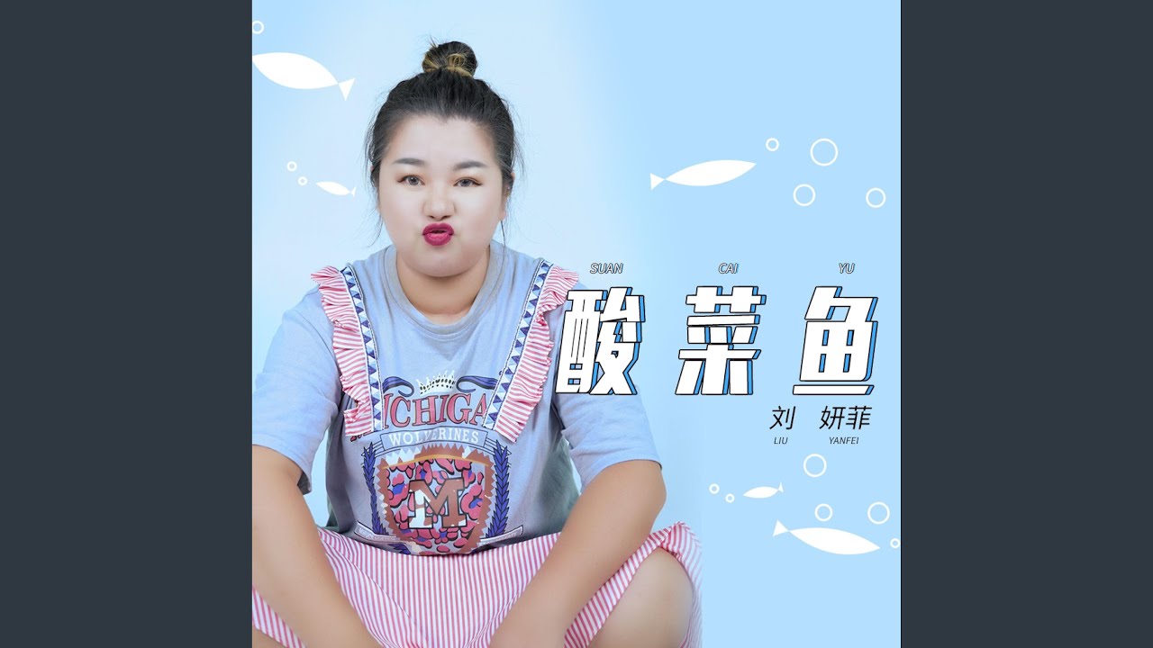 酸菜鱼