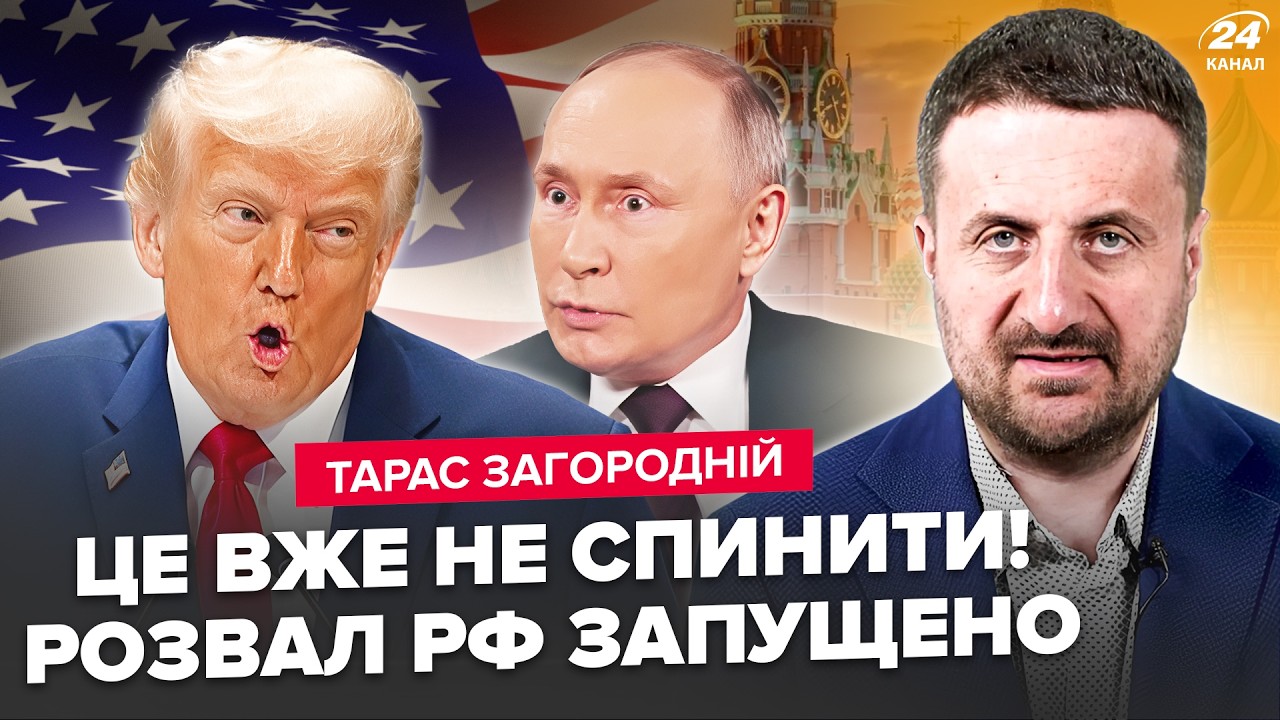 😮ЗАГОРОДНИЙ: ФАТАЛЬНЫЙ УДАР для Путина! Трамп срочно ГОТОВИТ СДЕЛКУ. В РФ КАТАСТРОФА: будет ПЕРЕЛОМ
