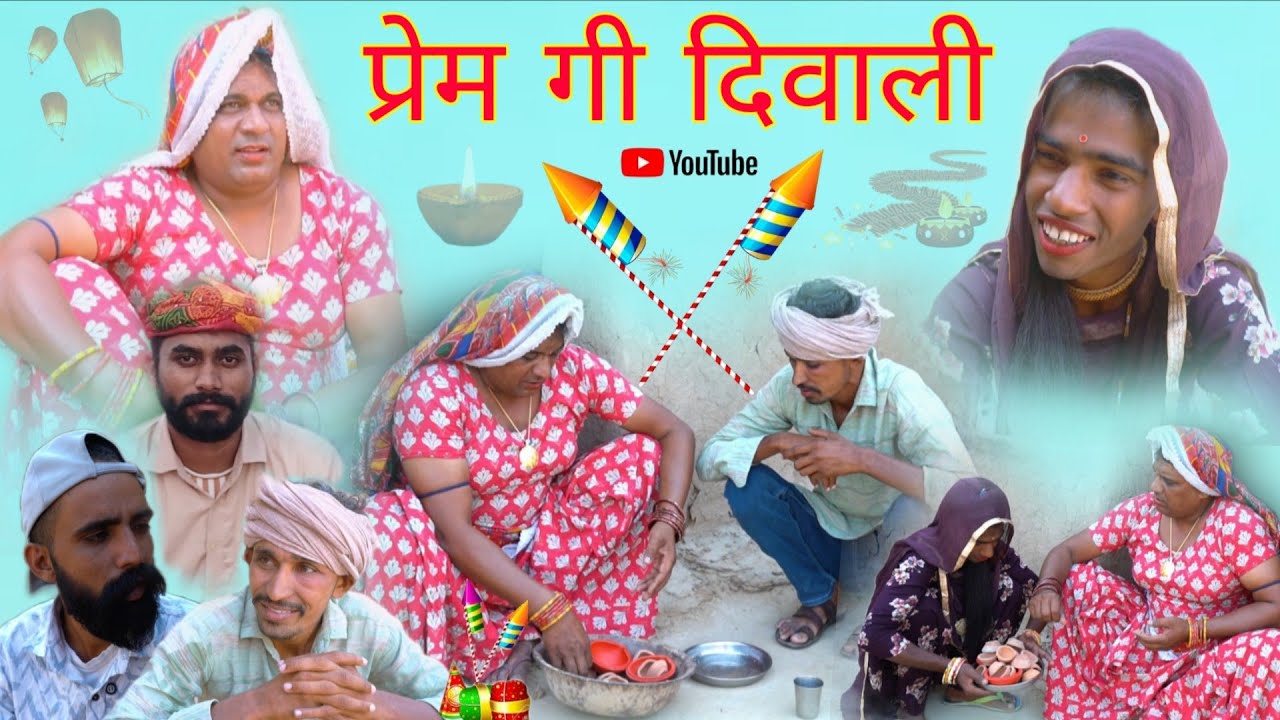 प्रेम गी दिवाली हरियाणवी राजस्थानी पारिवारिक नाटक धाकड़ ताई संगी पुरखों,@DhakadTai 