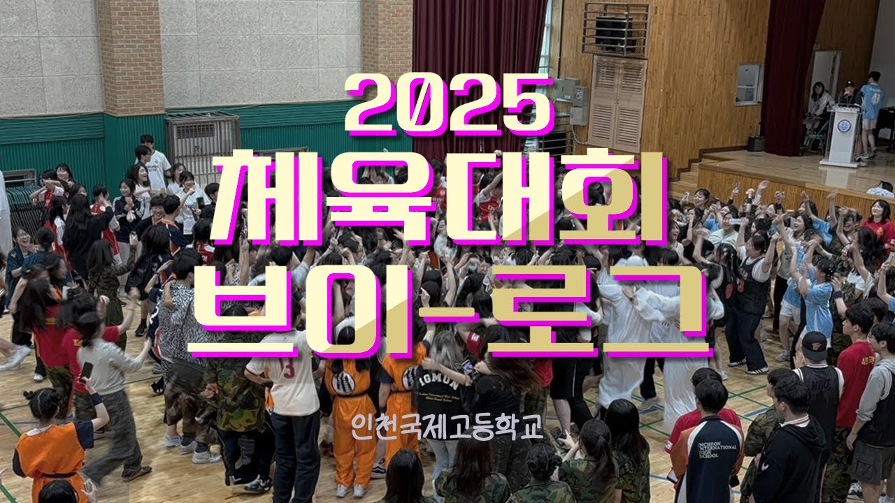 [IIHS V-log] 인천국제고 2025 체육대회 브이로그