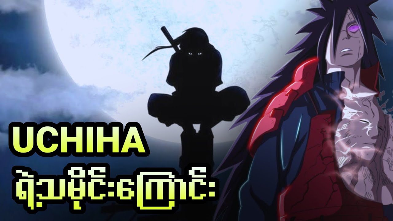 Uchihaရဲ့သမိုင်းကြောင်းအစအဆုံး
