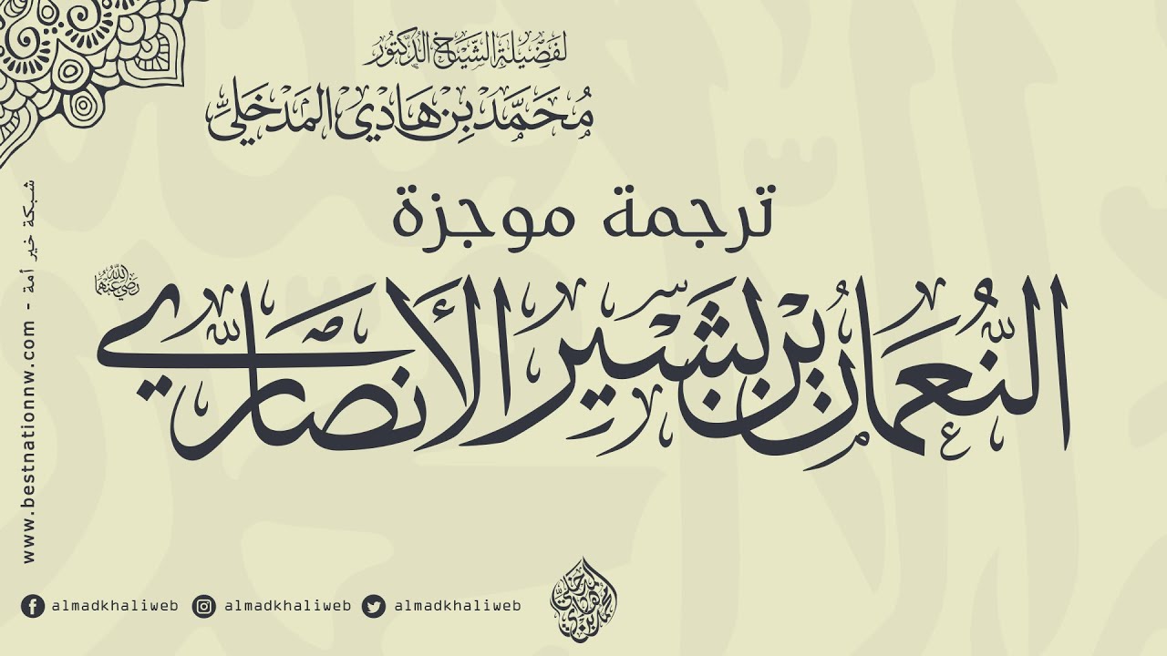 ترجمة موجزة للصحابي النعمان بن بشير الأنصاري - رضي الله عنه - للشيخ الدكتور محمد بن هادي المدخلي