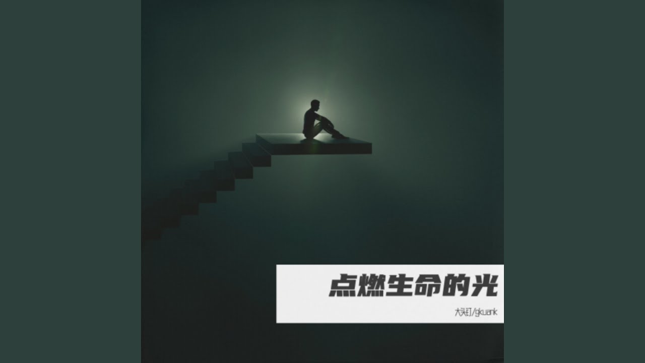 点燃生命的光