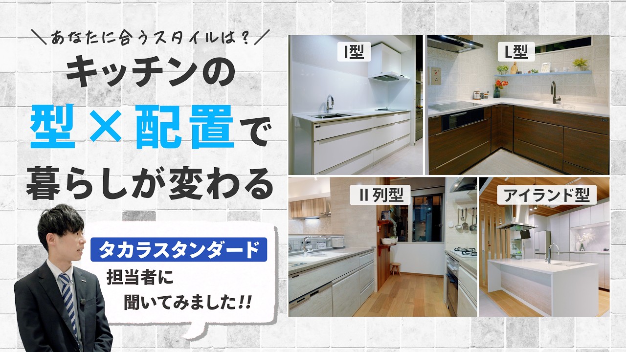 あなたに合うキッチンの型×配置は？ in タカラスタンダード新宿ショールーム