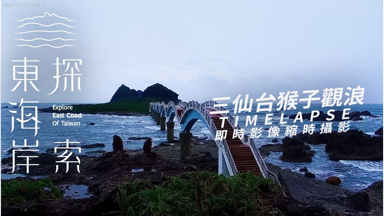 三仙台猴子觀浪 2024-10-02｜三仙台即時影像｜東海岸即時影像