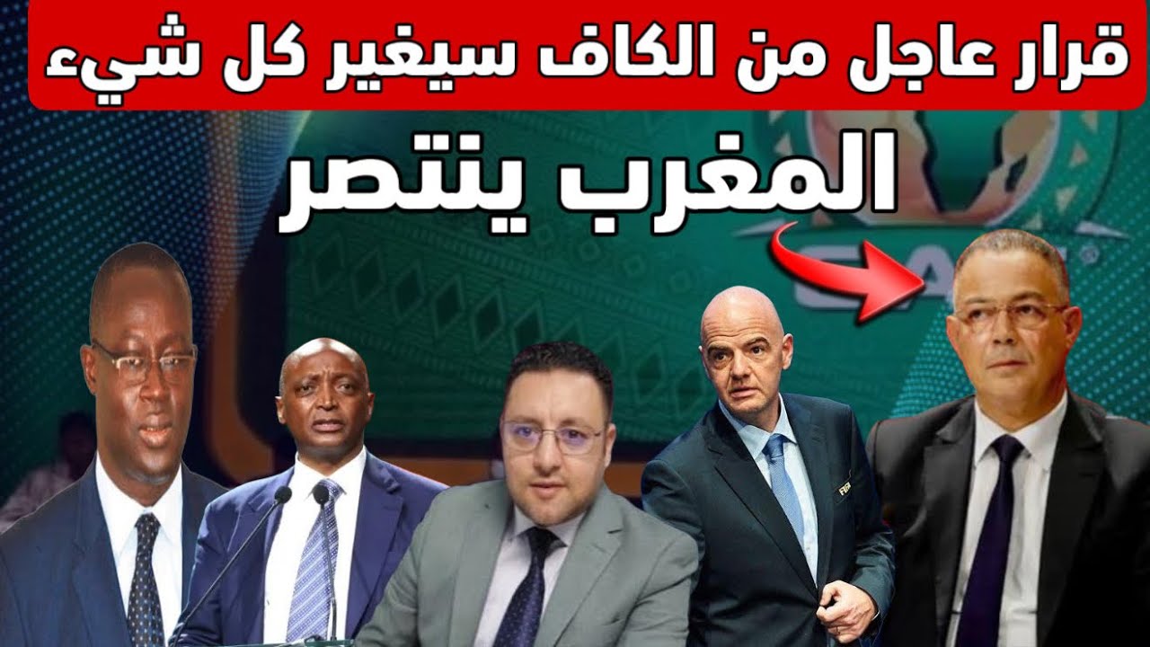 قرار عاجل من الكاف  ينتصر لمطالب المغرب و ينهي أطماع السنغال 