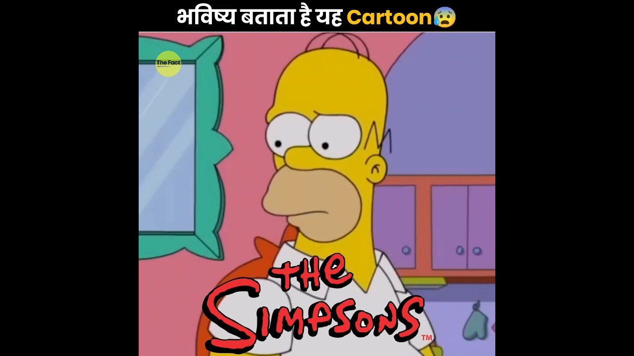 Future बताता है यह Cartoon 😰 | Simpson Predicting Future | The Fact | #shorts #ytshorts