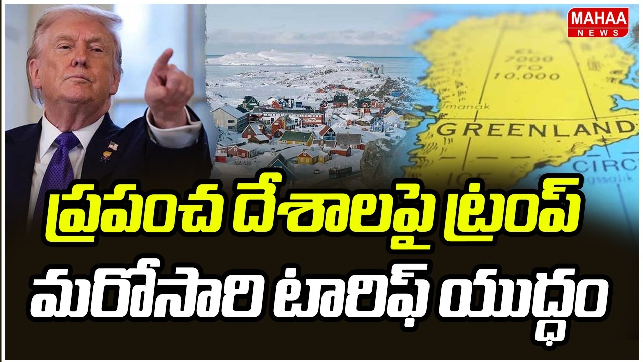 ప్రపంచ దేశాలపై ట్రంప్ మరోసారి టారిఫ్ యుద్ధం | Trump signs sweeping 10% global tariffs | Mahaa News