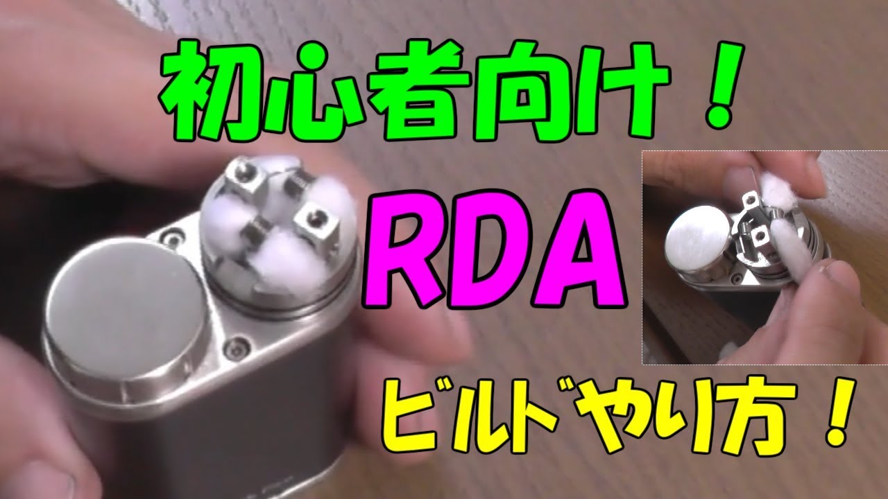 【VAPE】ビルド方法！yuri ﾃﾞｭｱﾙｺｲﾙ 初心者向け・・・参考までに・・・。