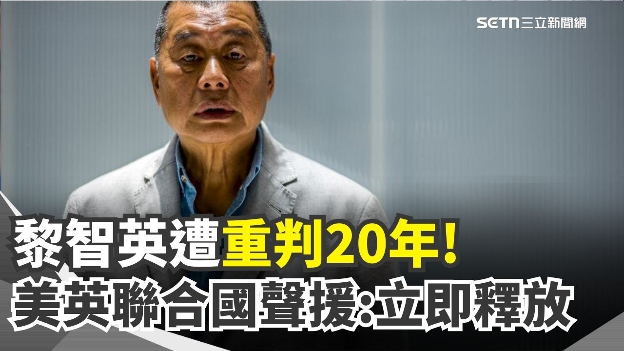 黎智英遭判20年國際搶救！美.英.聯合國聲援「立即釋放」：判決違反國際法｜三立新聞網 SETN.com