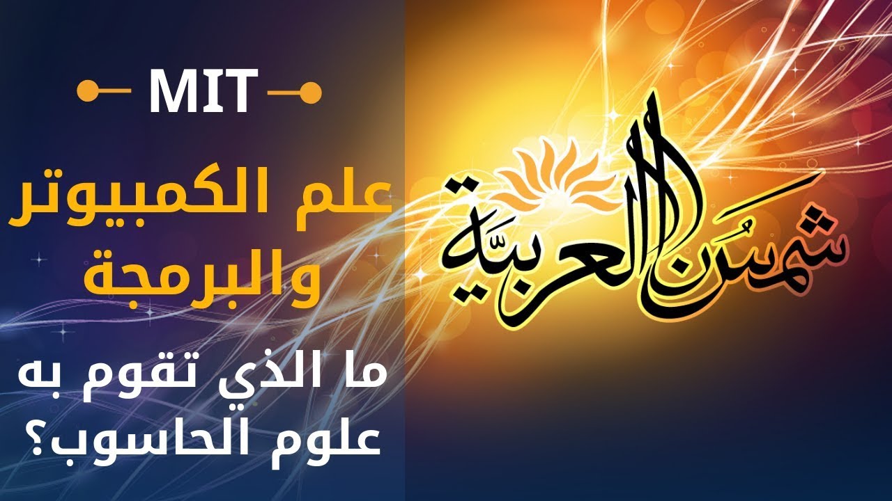 مقدمة في الكومبيوتر والبرمجة (إم آي تي) 24: لمحة عن المساق، ما الذي تقوم به علوم الحاسوب