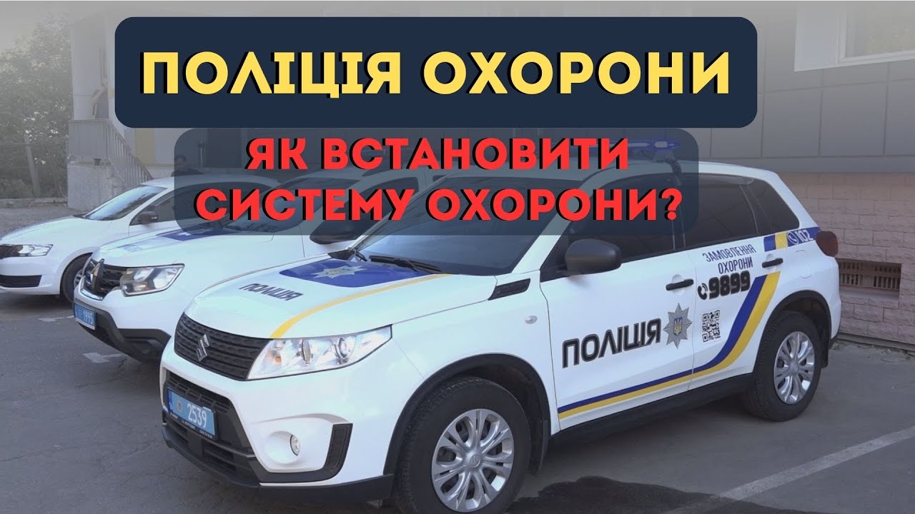 Роль поліції охорони у забезпеченні безпеки житлових будинків та квартир в Одесі