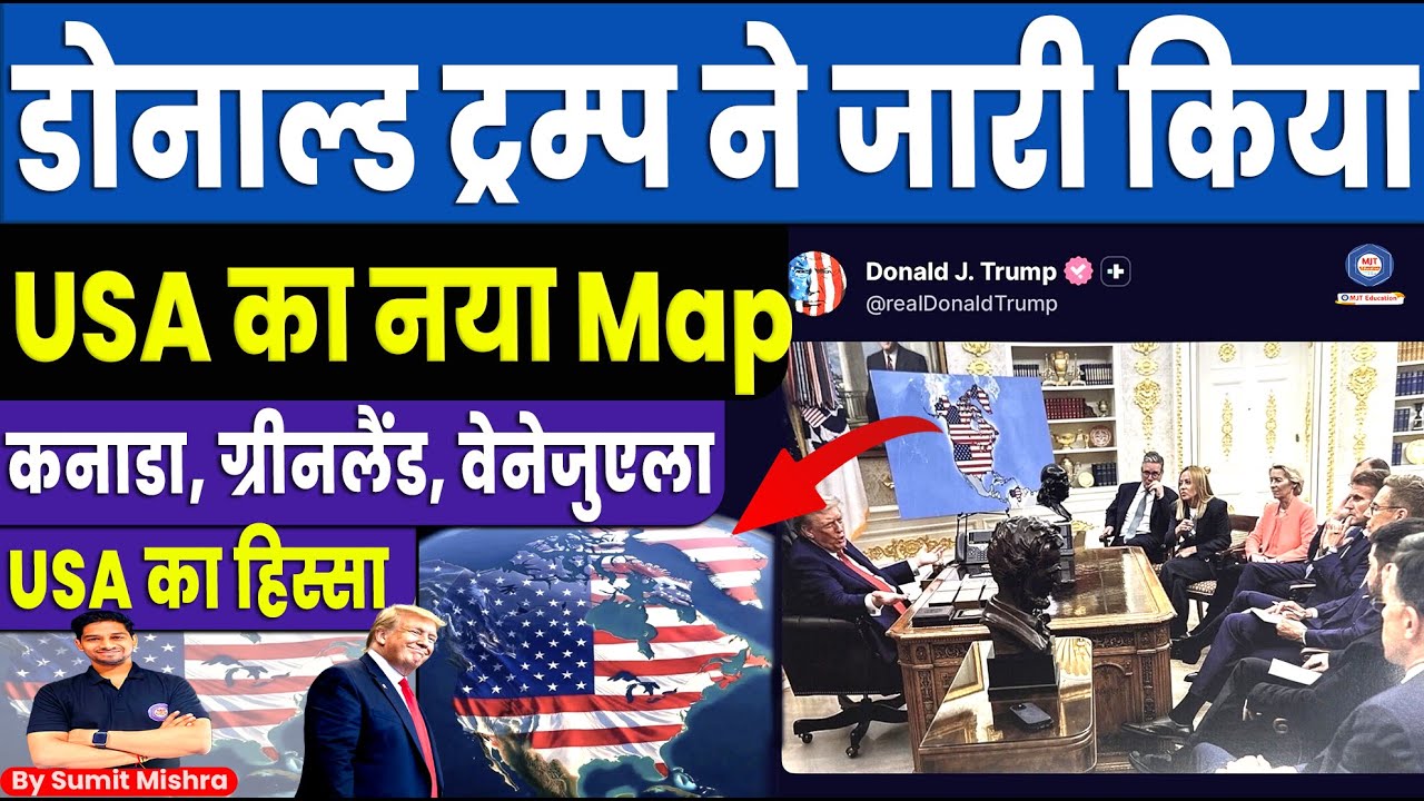 TRUMP ने जारी किया USA का नया MAP| Canada, Greenland, Venezuela को दिखाया US का हिस्सा,MJT Education