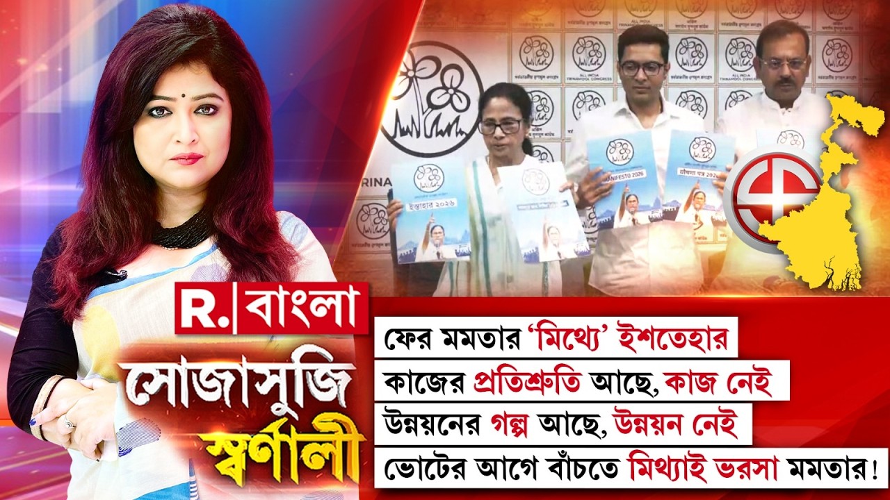 Sojasuji Swarnali | ফের ভোট, ফের মমতার ‘মিথ্যে’ ইশতেহার। ভোটের আগে বাঁচতে মিথ্যাই ভরসা মমতার!