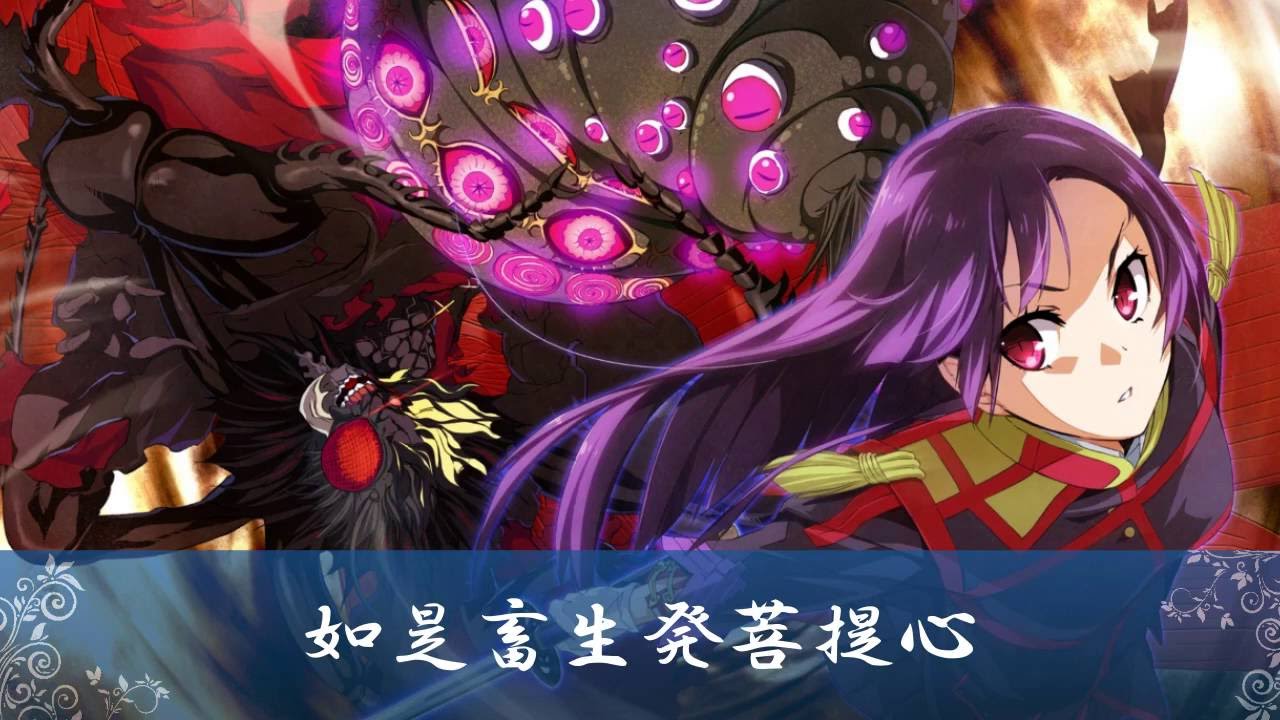 相州戦神館學園 八命陣 『如是畜生発菩提心』