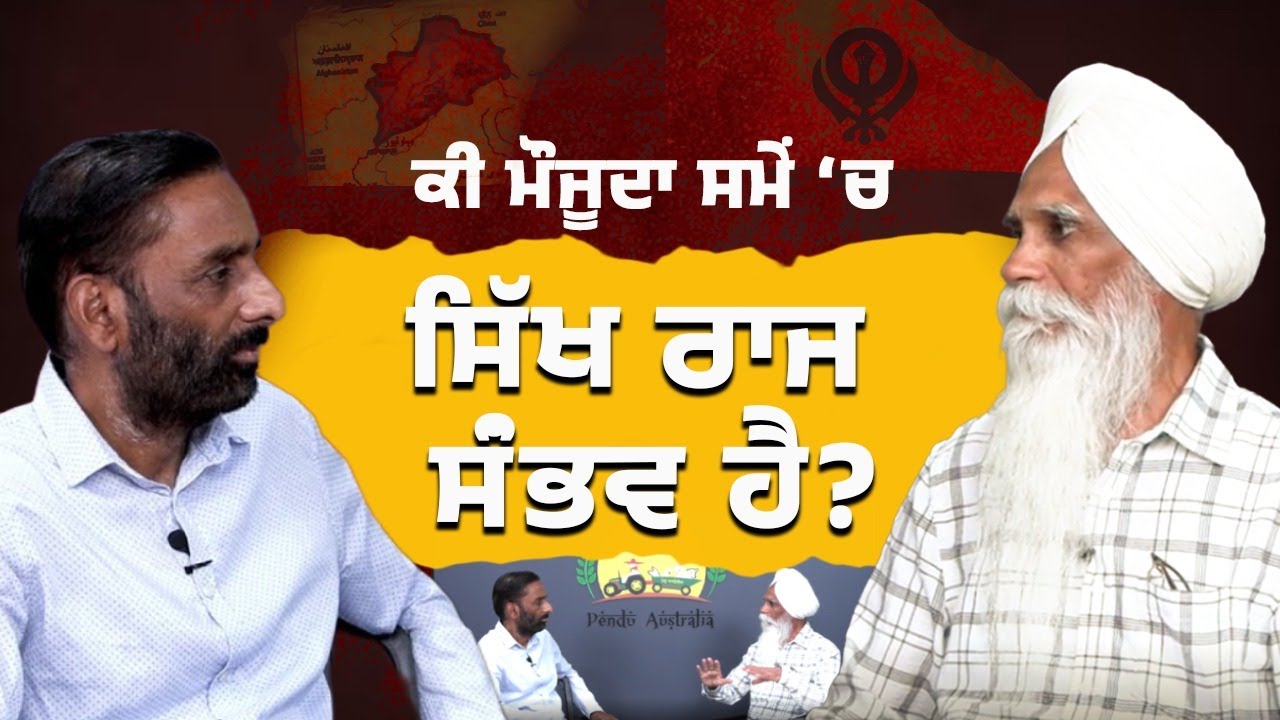 ਕੀ ਮੌਜੂਦਾ ਸਮੇ 'ਚ ਸਿੱਖ ਰਾਜ ਸੰਭਵ ਹੈ ? ਅਜਮੇਰ ਸਿੰਘ