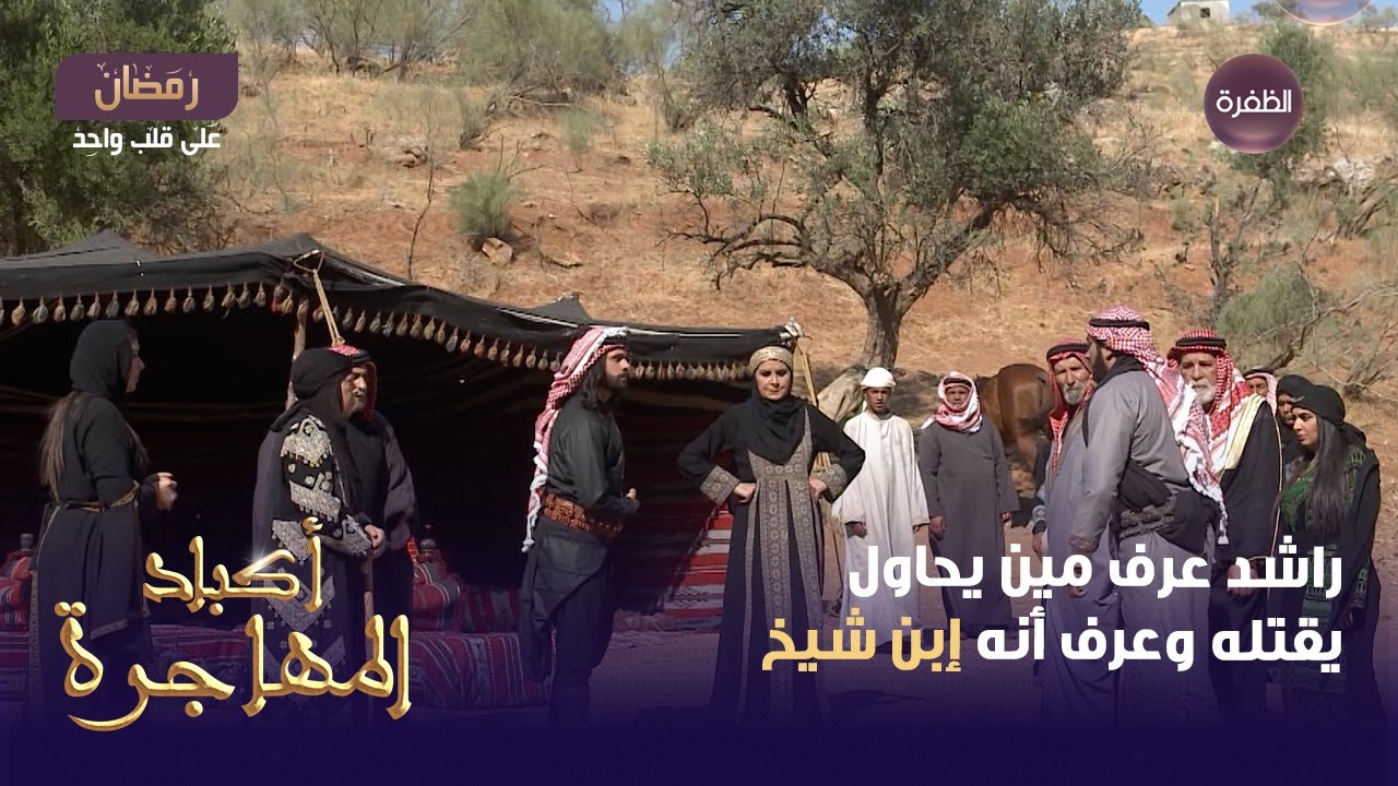 مسلسل أكباد المهاجرة الحلقة 27 | راشد عرف مين يحاول يقتله وعرف أنه إبن شيخ