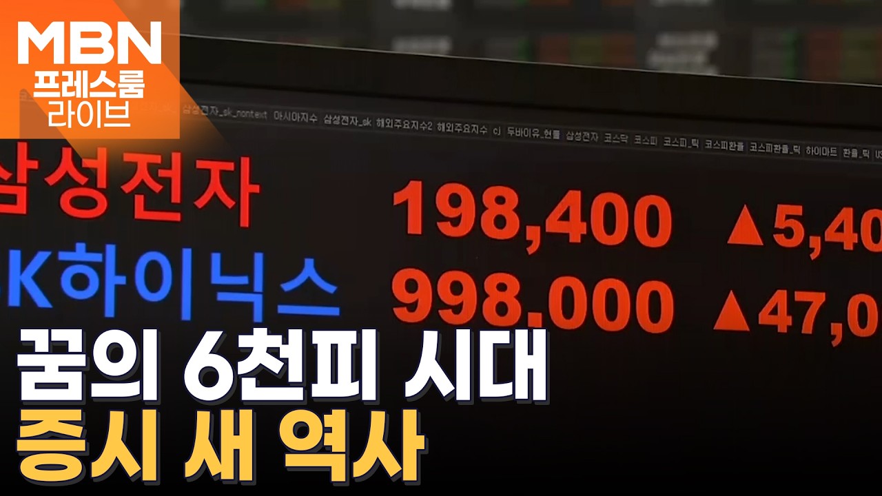 '7천피'도 허황된 꿈 아니다?…코스피 5천피 달성 한 달 만 사상 첫 6000 돌파 [프레스룸 경제라이브]