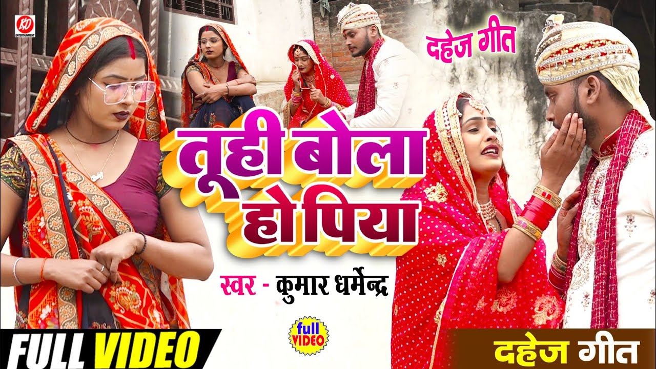 #Video- तूही बोला हो पिया | #Kumar_Dharmendra | Tuhi Bola ho Piya  #सुपरहिट_दहेज_गीत