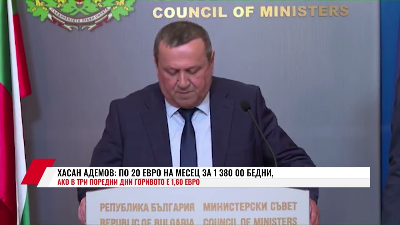 ХАСАН АДЕМОВ: ПО 20 ЕВРО НА МЕСЕЦ ЗА 1 380 00 БЕДНИ, АКО В ТРИ ПОРЕДНИ ДНИ ГОРИВОТО Е 1,60 ЕВРО