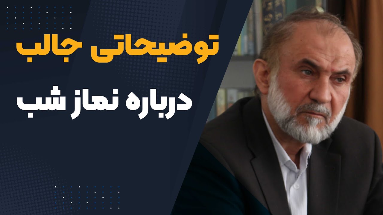 توضیحاتی جالب درباره نماز شب