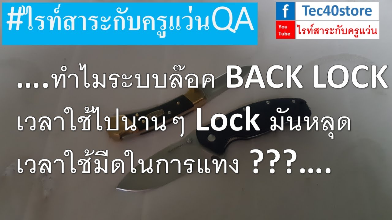 ทำไมระบบล๊อค BACK LOCK เวลาใช้ไปนานๆ Lock มันหลุด เวลาใช้มีดในการแทง ?