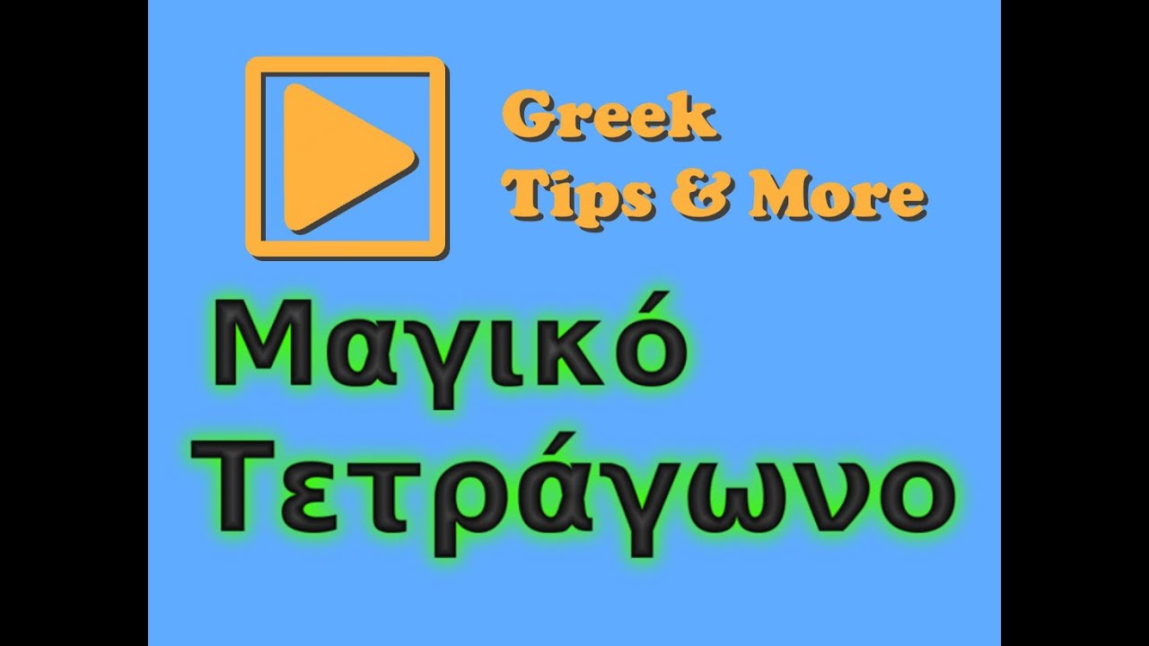 Μαθηματικό κόλπο - Μαγικό τετράγωνο