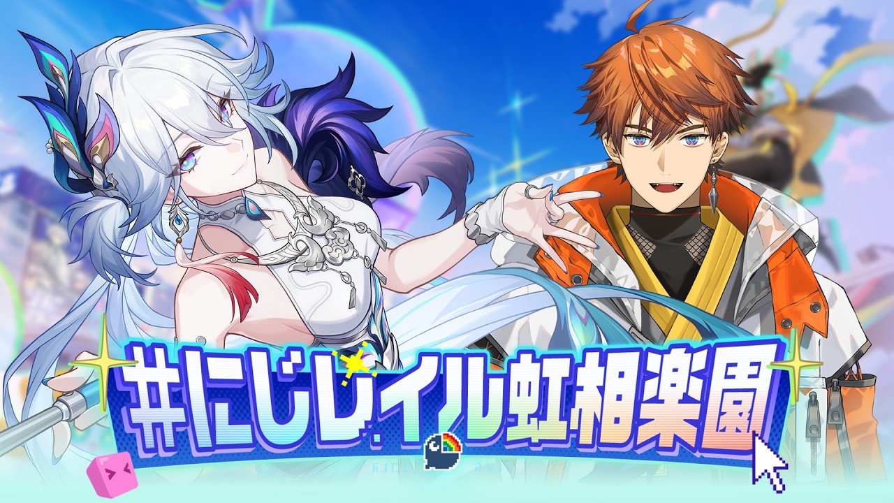 【 #にじレイル虹相楽園 】二相楽園で愉悦の世界を冒険しよう！崩壊スターレイル【北見遊征/にじさんじ】