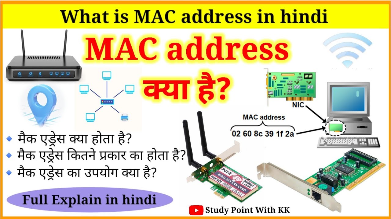 मैक एड्रेस क्या है?|  MAC address kya hai | mac address kya hota hai |What is MAC address |