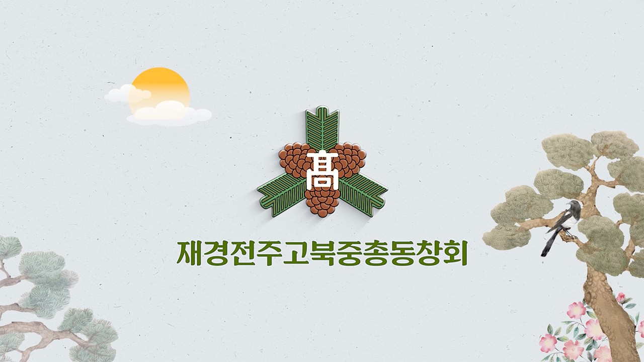 재경전주고북중총동창회