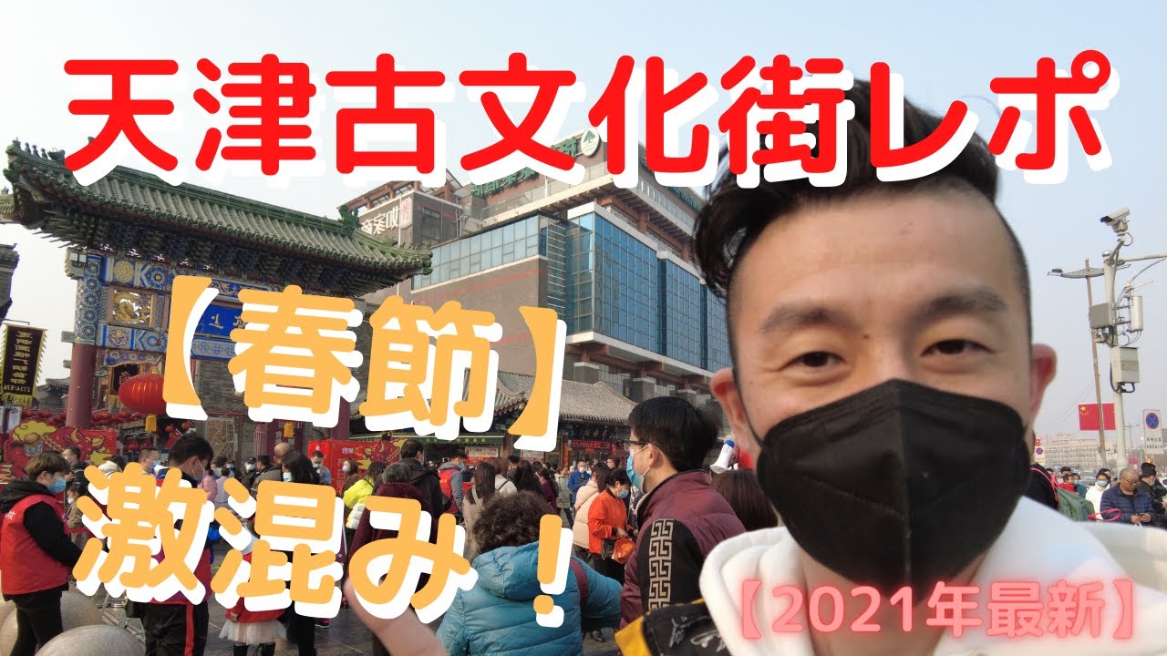 【2021年中国春節‼】春節色まっさかりの天津古文化街をレポート！