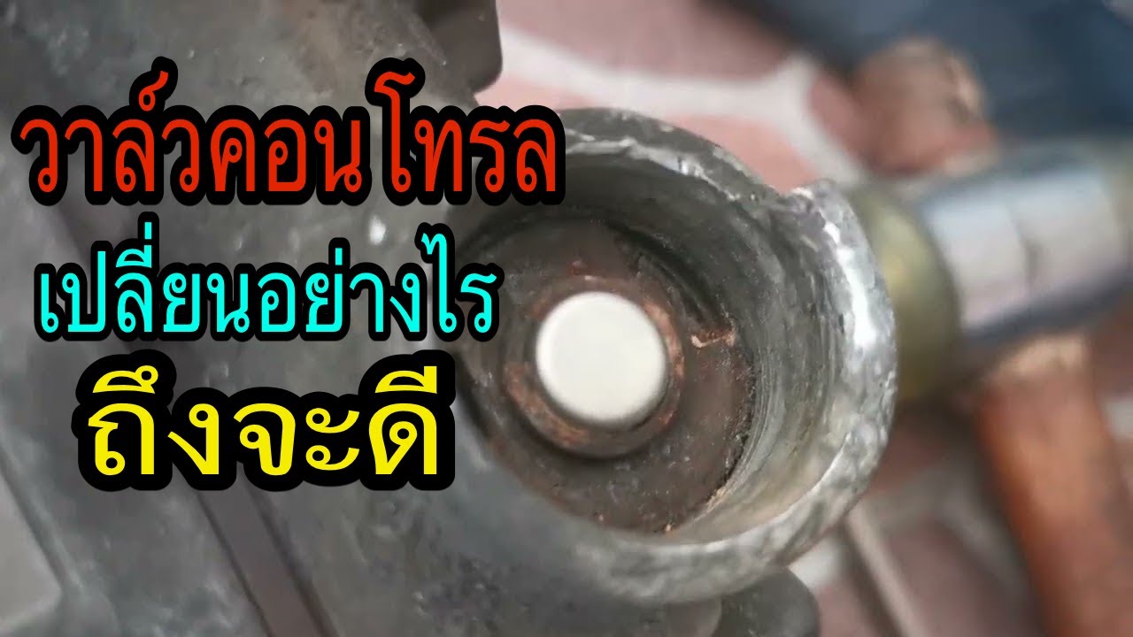 เปลี่ยนคอนโทรลวาล์ว  Camry ACV 51 ให้แอร์เย็น มีแนวโน้มใช้ได้นาน