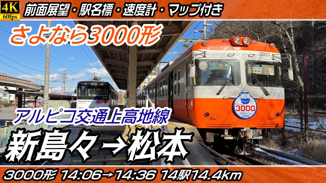 【4K60fps前面展望】アルピコ交通上高地線 3000形 前面展望 新島々→松本【駅名標&速度計付き前面展望】